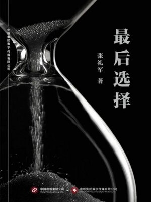 cover image of 最后选择
